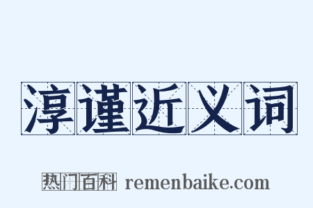 淳谨近义词是什么意思的图片